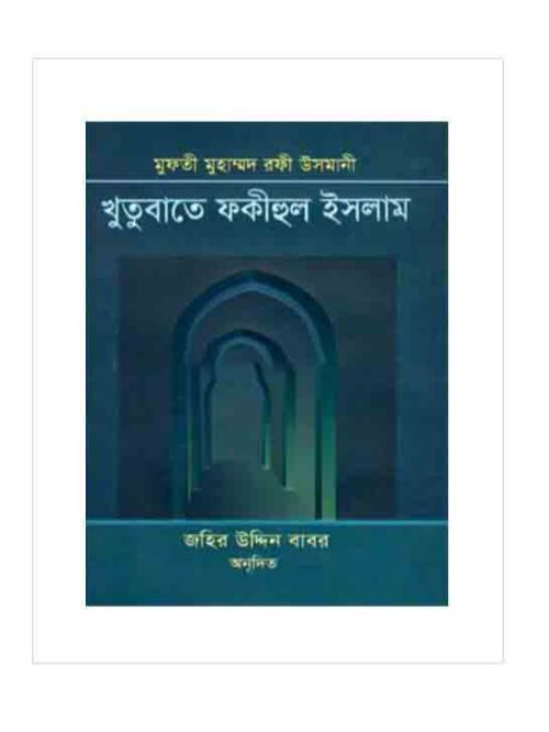 খুতুবাতে ফকীহুল ইসলাম ১ম-৮ম খণ্ড