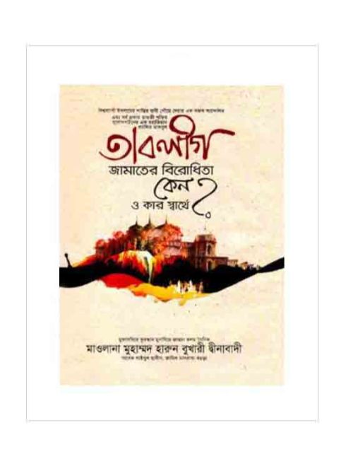 তাবলীগ জামাতের বিরোধিতা কেন ও কার স্বার্থে?