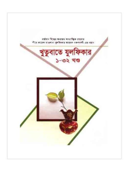 খুতুবাতে যুলফিকার: ১-৩২ খণ্ড