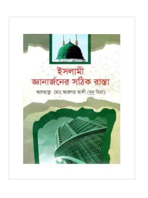 ইসলামী জ্ঞানার্জনের সঠিক রাস্তা