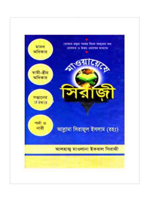 মাওয়ায়েযে সিরাজী ২য় খণ্ড