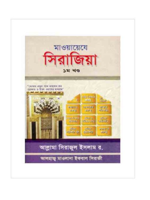 মাওয়ায়েযে সিরাজী ১ম খণ্ড