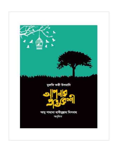 আপনার প্রতিবেশী