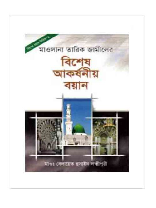 মাওলানা তারিক জামিলের বিশেষ আকর্ষনীয় বয়ান (২)