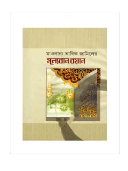 মূল্যবান বয়ান