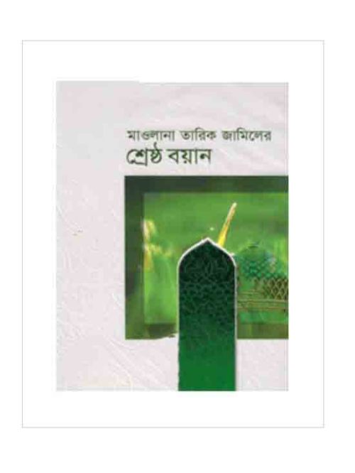 শ্রেষ্ঠ বয়ান