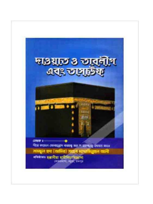 দাওয়াত ও তাবলীগ এবং তাসাউফ