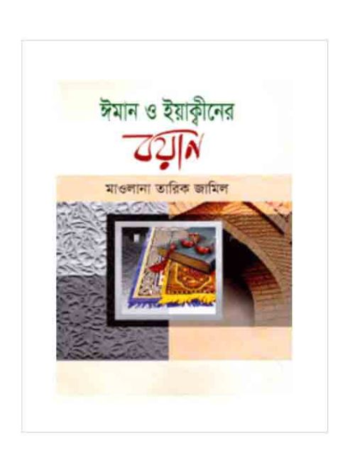 ঈমান ও ইয়াক্বীনের বয়ান