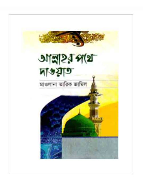 আল্লাহর পথে দাওয়াত