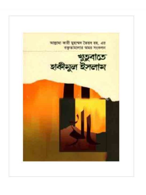 খুতুবাতে হাকীমুল ইসলাম ১০ম খণ্ড