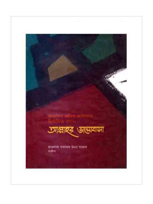 আল্লাহর ভালোবাসা : নির্বাচিত বয়ান