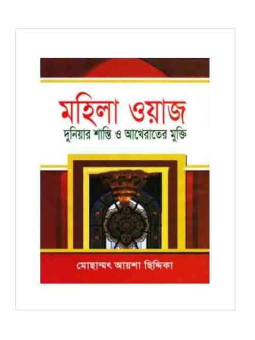 মহিলা ওয়াজ দুনিয়ার শান্তি ও আখেরাতের মুক্তি