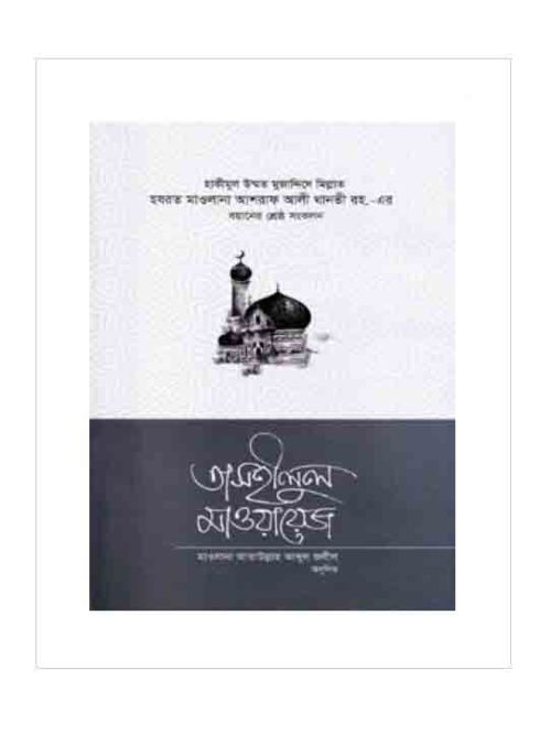 তাসহীলুল মাওয়ায়েজ - ১