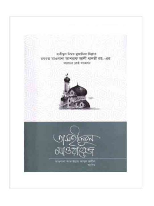 তাসহীলুল মাওয়ায়েজ - ২