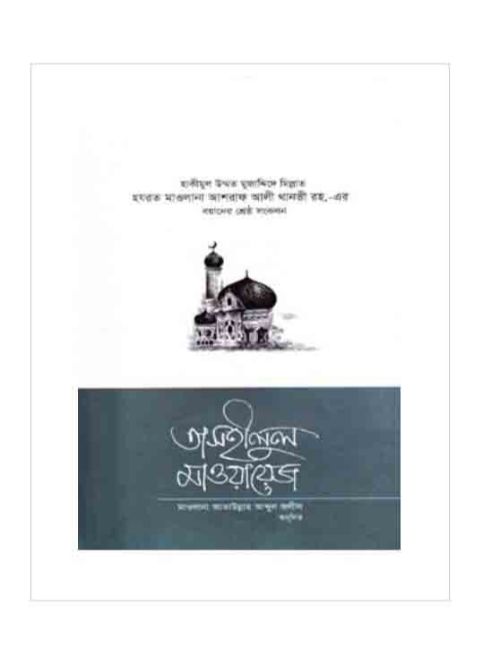তাসহীলুল মাওয়ায়েজ - ৩