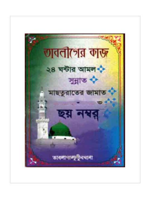 তাবলীগের কাজ ২৪ ঘন্টার আমল, সুন্নাত, মাছতুরাতের জামাত, আয়নায়ে হুর-এর বয়ান সহ, ছয় নম্বর