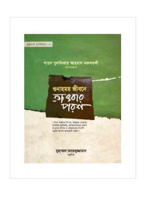 খুতুবাতে যুলফিকার-২৫