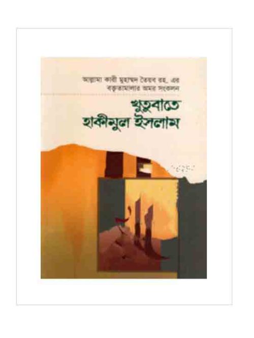 খুতুবাতে হাকীমুল ইসলাম ৫ম খণ্ড