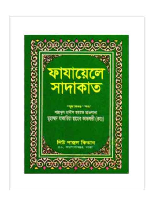 ফাযায়েলে সাদাকাত