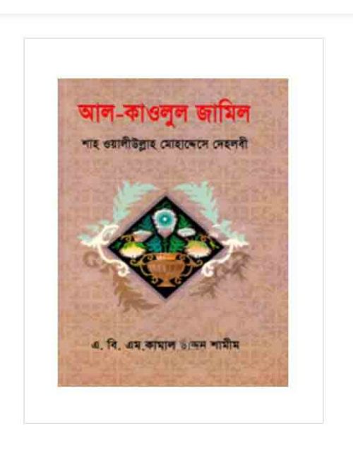 আল-কাওলুল জামিল
