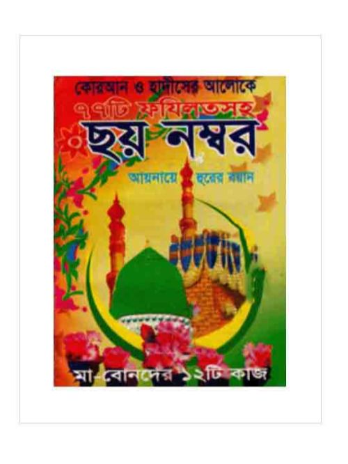 ছয় নাম্বার