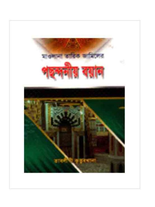 পছন্দনীয় বয়ান