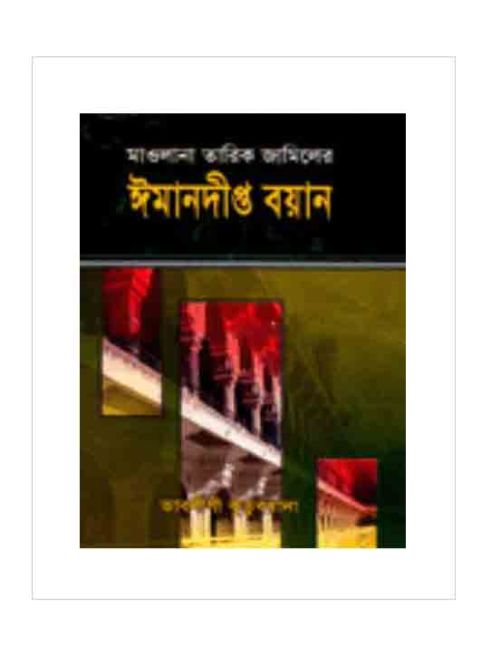 ঈমানদীপ্ত বয়ান