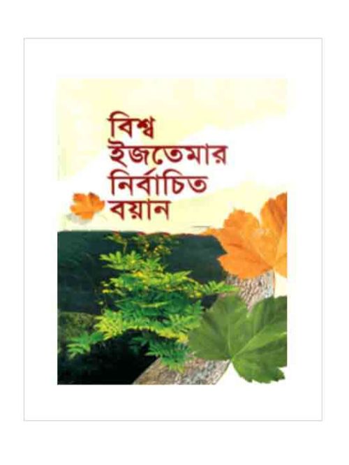 বিশ্ব ইজতেমার নির্বাচিত বয়ান