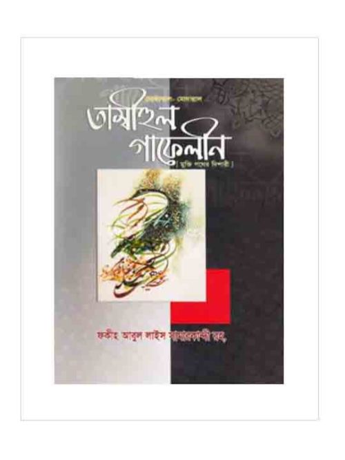 তাম্বীহুল গাফেলীন