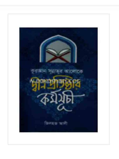 কোরআন সুন্নাহর আলোকে দ্বীন প্রতিষ্ঠার কর্মসুচি