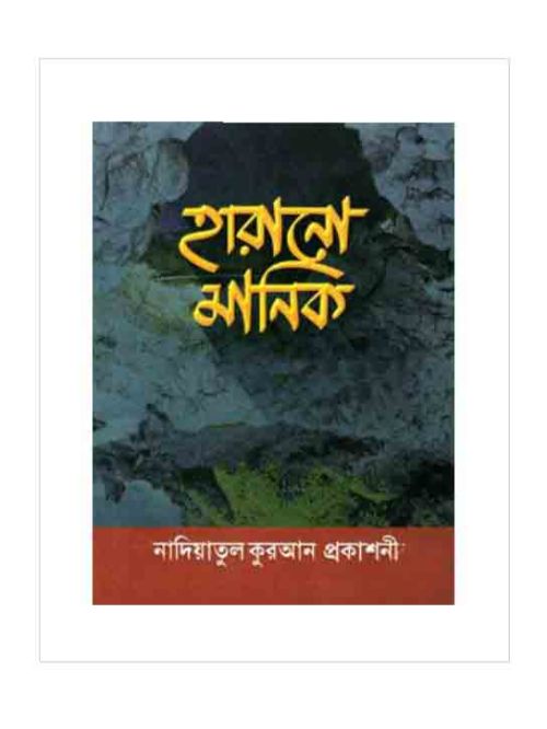 হারানো মানিক