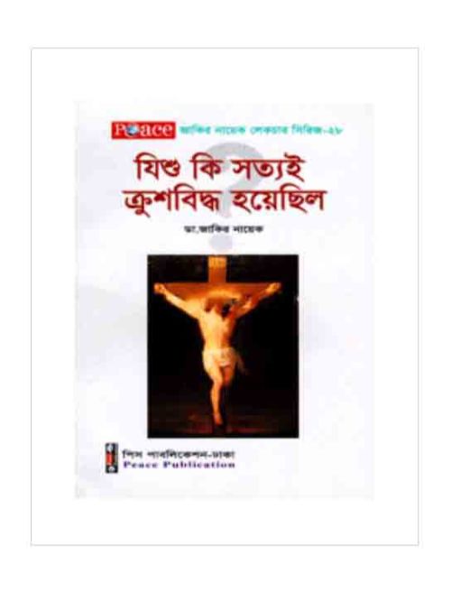 যিশু কি সত্যই ক্রুশবিদ্ধ হয়েছিল?