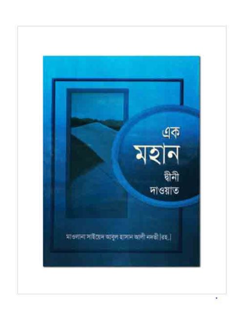 এক মহান দ্বীনী দাওয়াত