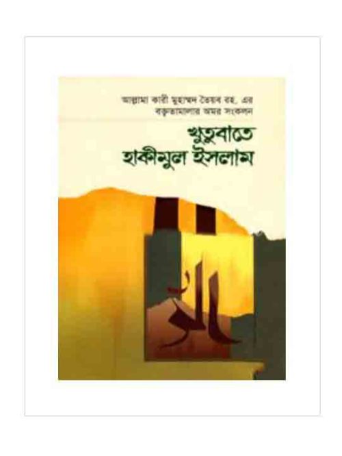 খুতুবাতে হাকীমুল ইসলাম ১ম খণ্ড