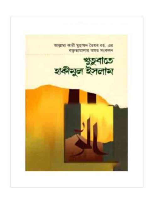 খুতুবাতে হাকীমুল ইসলাম ২য় খণ্ড