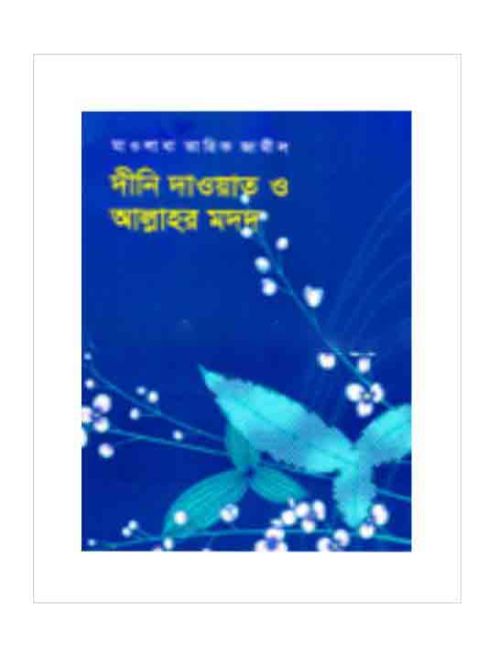 দীনি দাওয়াত ও আল্লাহর মদদ