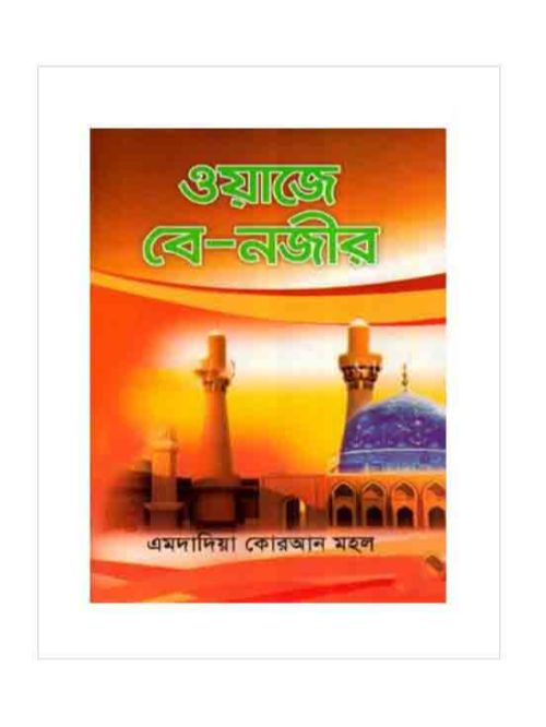 ওয়াজে বে-নজীর