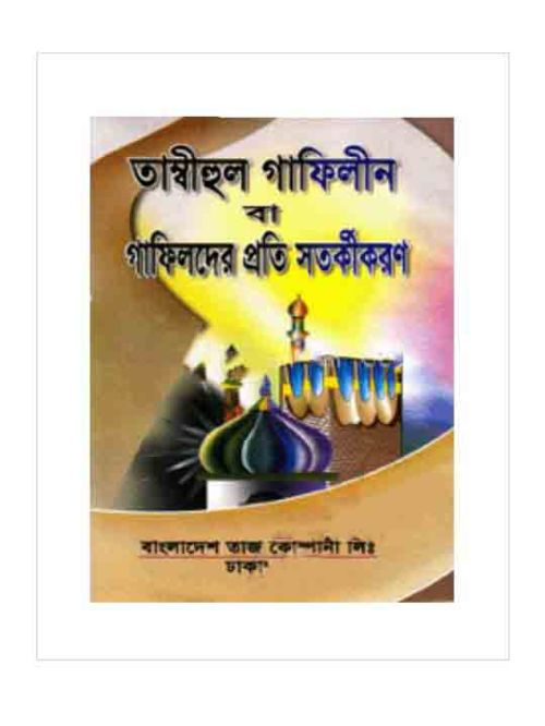 তাম্বীহুল গাফিলীন বা গাফিলদের প্রতি সতর্কীকরণ