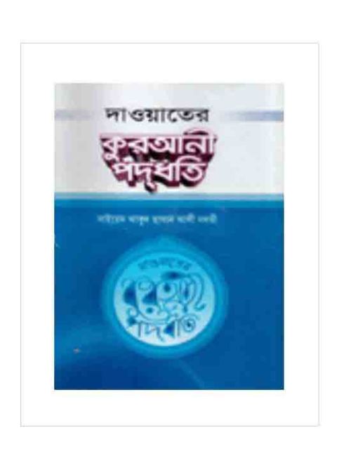 দাওয়াতের কুরআনী পদ্ধতি