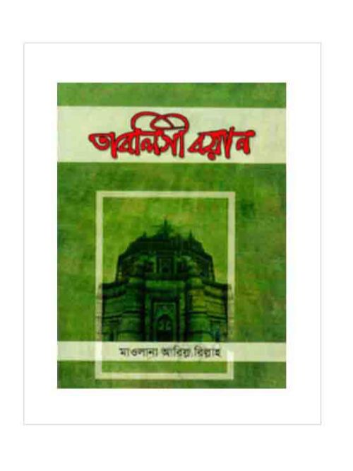 তাবলিগী বয়ান ১ম ও ২য় খণ্ড একত্রে