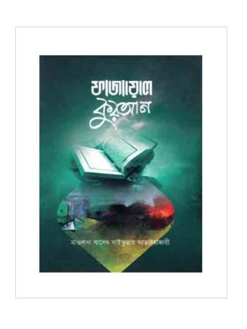 মাওয়ায়েজে আড়াইহাজারী
