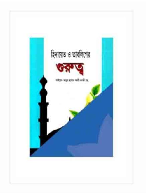 হিদায়েত ও তাবলিগের গুরুত্ব