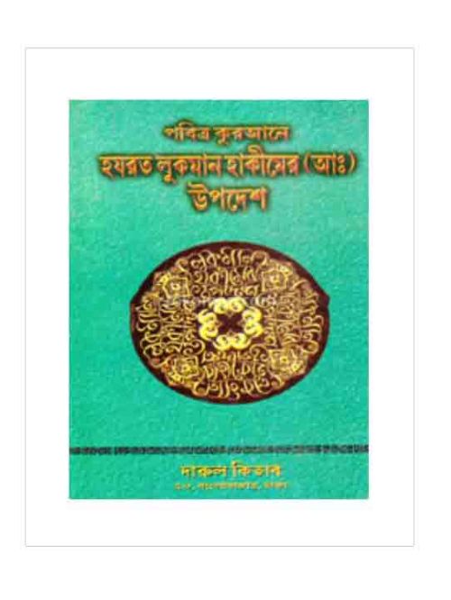 লোকমান হাকীমের উপদেশ