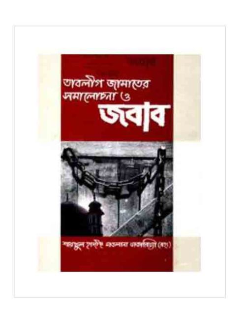 তাবলীগ জামাতের সমালোচনা ও জবাব