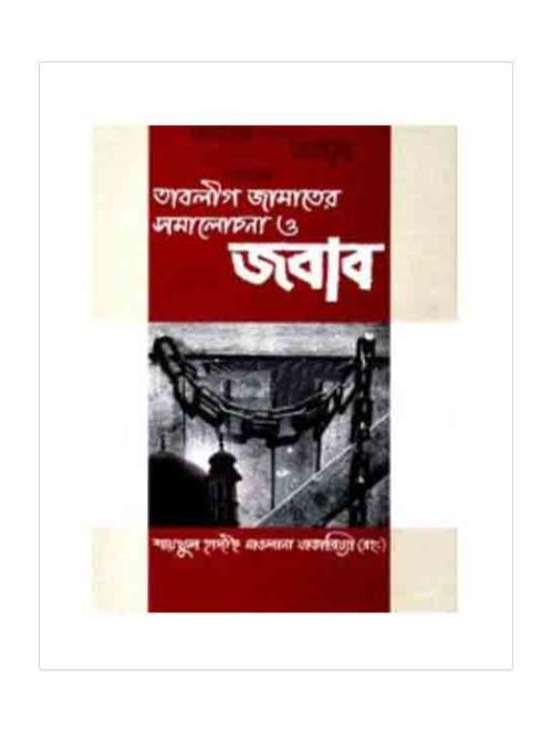 তাবলীগ জামাতের সমালোচনা ও জবাব