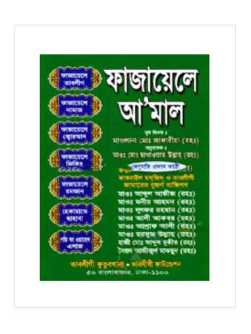 ফাজায়েলে আমাল (লেমি)
