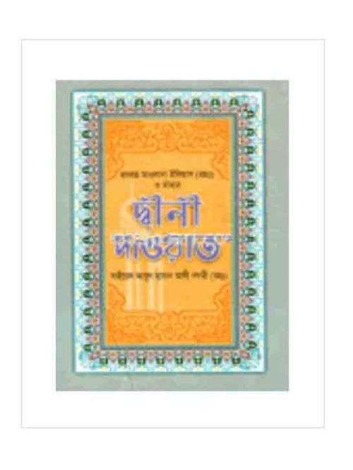 দ্বীনী দাওয়াত