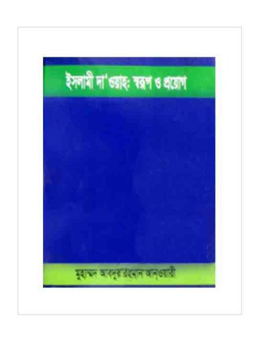 ইসলামী দা’ওয়াহ : স্বরূপ ও প্রয়োগ