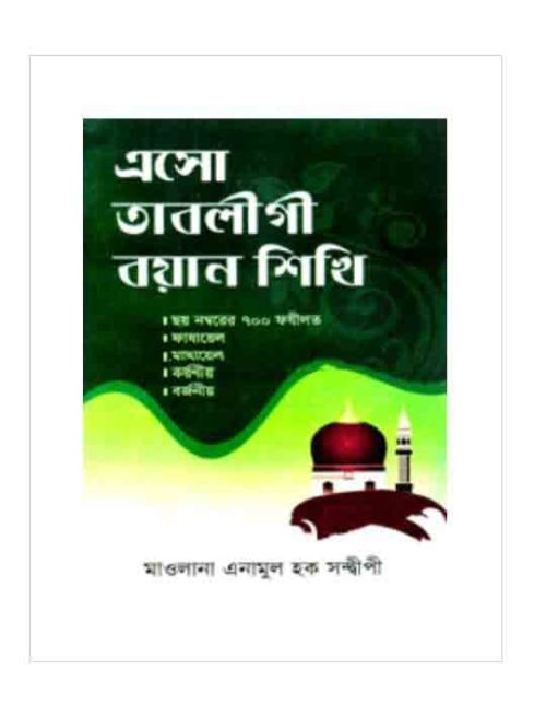 এসো তাবলীগী বয়ান শিখি