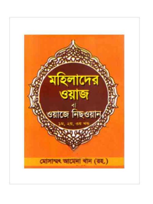 মহিলাদের ওয়াজ বা ওয়াজে নিছওয়ান (১-৩ খন্ড একত্রে)